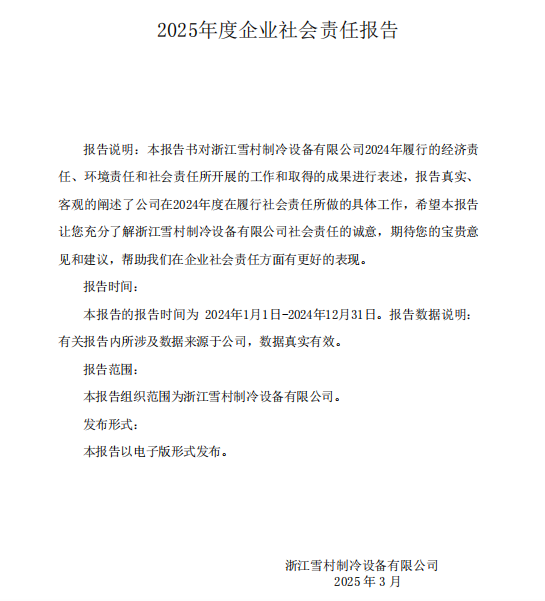 社會責(zé)任報告